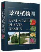 景觀植物設(shè)計(jì)手冊