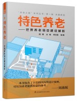 特色養(yǎng)老——世界養(yǎng)老項目建設解析