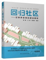 回歸社區(qū)--世界養(yǎng)老項目建設解析