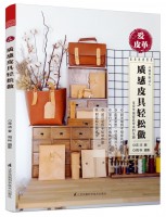 愛皮革——質(zhì)感皮具輕松做