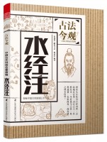 水經注 (叢書名：古法今觀——中國古代科技名著新編)