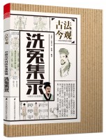 洗冤集錄 (叢書名：古法今觀——中國古代科技名著新編)