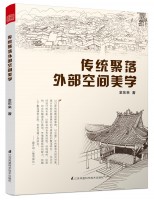 傳統(tǒng)聚落外部空間美學(xué)