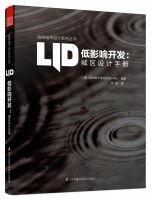 低影響開發(fā)：城區(qū)設(shè)計(jì)手冊