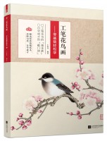 工筆花鳥畫——零基礎輕松學