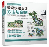 景觀快題設(shè)計(jì)方法與實(shí)例