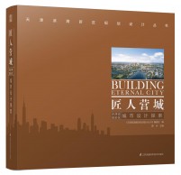 匠人營城——天津濱海新區(qū)城市設(shè)計探索