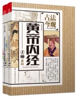 黃帝內經 (叢書名：古法今觀——中國古代科技名著新編)
