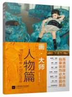 畫·大師——人物篇