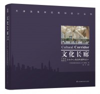 天津濱海新區(qū)規(guī)劃設(shè)計叢書 文化長廊——天津濱海新區(qū)文化中心規(guī)劃和建筑設(shè)計
