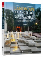 景觀改變生活——全程化控制實例全析