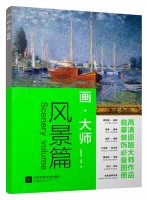 畫·大師——風(fēng)景篇