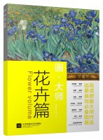 畫·大師——花卉篇