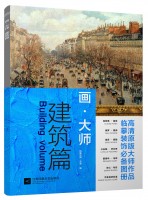 畫·大師——建筑篇