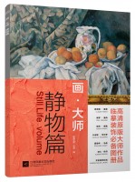 畫·大師——靜物篇