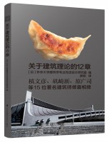 關(guān)于建筑理論的12章