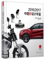 2016/2017中國好設(shè)計年鑒