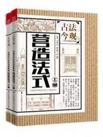 營(yíng)造法式（上、下冊(cè)） (叢書(shū)名：古法今觀——中國(guó)古代科技名著新編)