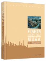 愿景成真——天津濱海新區(qū)于家堡金融區(qū)規(guī)劃建設(shè) 