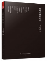 環(huán)境設(shè)計(jì)的思想