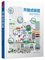 開放式街區(qū)規(guī)劃與設(shè)計