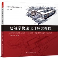三道手繪快題表現(xiàn)系列叢書——建筑學(xué)快速設(shè)計(jì)應(yīng)試教程