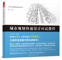 三道手繪快題表現(xiàn)系列叢書——城市規(guī)劃快速設(shè)計(jì)應(yīng)試教程