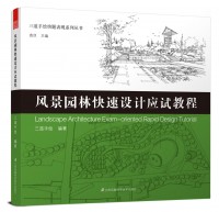 三道手繪快題表現(xiàn)系列叢書——風(fēng)景園林快速設(shè)計(jì)應(yīng)試教程