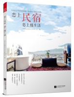 戀上民宿  戀上慢生活