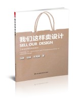 我們這樣賣設(shè)計——工業(yè)設(shè)計專業(yè)創(chuàng)業(yè)實訓(xùn)