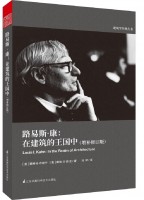 路易斯·康：在建筑的王國中