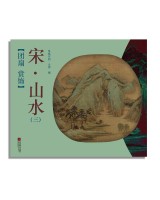 團(tuán)扇 賞飾——宋·山水（三）