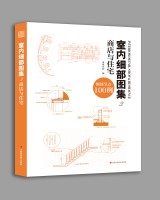 室內(nèi)細(xì)部圖集2  商店與住宅