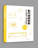 室內(nèi)細(xì)部圖集3  辦公場所與教育機(jī)構(gòu)