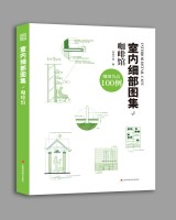 室內(nèi)細(xì)部圖集4  咖啡館