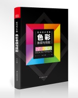 室內(nèi)設(shè)計手冊 色彩表現(xiàn)與搭配