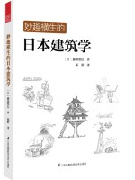 妙趣橫生的日本建筑學(xué)