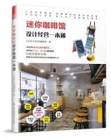 迷你咖啡館設計經(jīng)營一本通