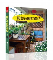 陽臺花園打造記