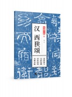 筆墨千年 漢 西狹頌