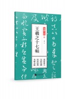 筆墨千年 王羲之十七帖