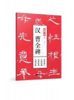 筆墨千年 漢 曹全碑