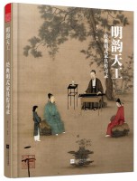 明韻天工——經(jīng)典明式家具傳習錄