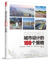 城市設(shè)計(jì)的100個策略