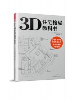 3D住宅格局教科書 