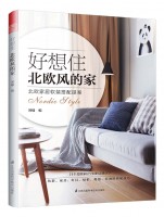 好想住北歐風的家