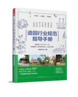 造園行業(yè)規(guī)范指導(dǎo)手冊