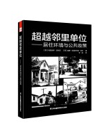 超越鄰里單位——居住環(huán)境與公共政策