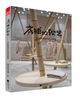 店鋪的軟裝——未來軟裝的先鋒試驗場