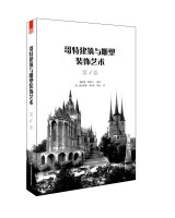 哥特建筑與雕塑裝飾藝術(shù)   第1卷
